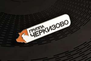 Значок «Группа Черкизово»